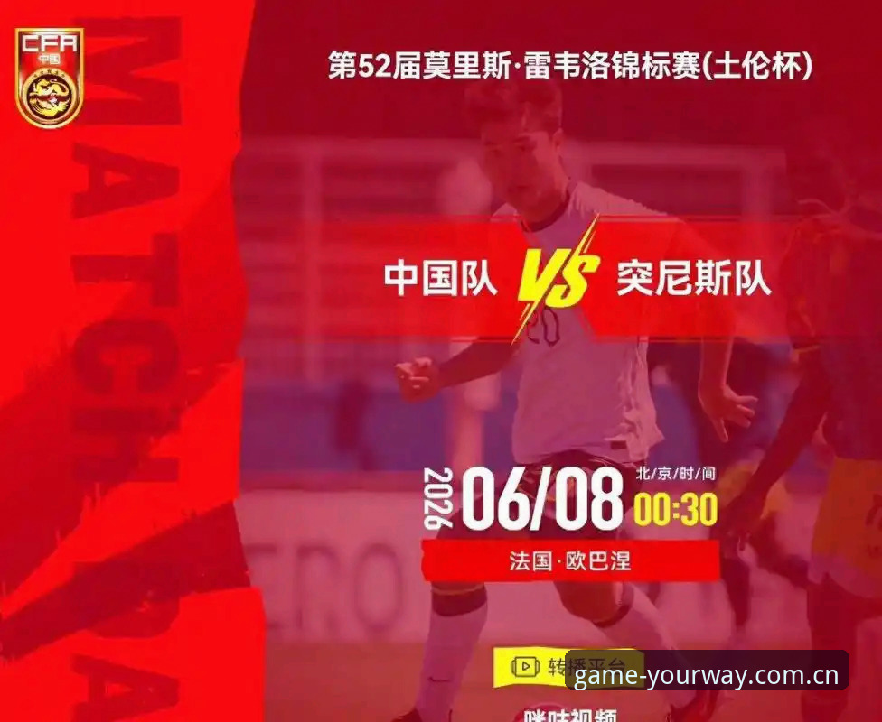 九游CN正版赛事入口 土伦杯惨败vs足球数据:U19国足0-3突尼斯,射门1次输在哪?
